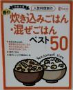 炊き込みごはん・混ぜごはんベスト50