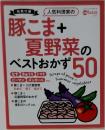 豚こま+夏野菜のベストおかず50