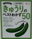 きゅうりのベストおかず50