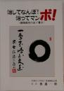 治してなんぼ!治ってマンボ!