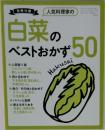 白菜のベストおかず50