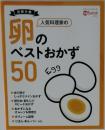 卵のベストおかず50