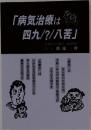 「病気治療は  四九/?/八苦」 