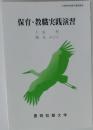 保育・教職実践演習