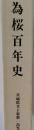 為桜百年史