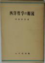 西洋哲学の源流