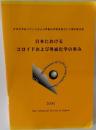 日本におけるコロイドおよび界面化学の歩み