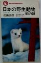 日本の野生動物99の謎   日本列島フィールド・ガイド