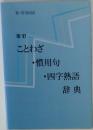 改訂  ことわざ ・慣用句 ・四字熟語辞典