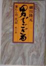 男でござる　暴れん坊一代記 風の巻
