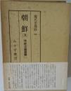朝鮮　5　共産主義運動　1　