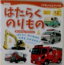 はたらくのりもの