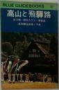 高山と飛騨路 : 白川郷・御母衣ダム・乗鞍岳・奥飛騨温泉郷・下呂　ブルーガイド・ブックス　132