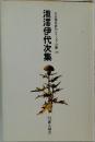 自註現代俳句シリーズⅢ期　20　瀧澤伊代次集　