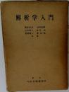 解析学入門