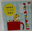はみがきだいすきえほん
