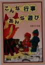 こんな行事あな遊び 