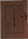 ガンのなおる第五の療法