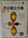 新日本少年少女文学全集  芥川龍之介集　12　