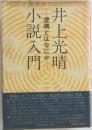 小説入門 虚構とはなにか　