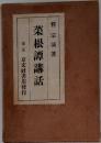 菜根譚講話