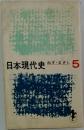 日本現代史　5　