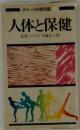 人体と保健　