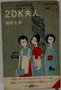 2DK夫人