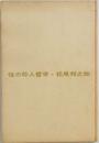性の粋人哲学・松尾邦之助