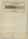 すぐつかめる  英語翻訳のコツ　