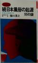 続日本風俗の起源99の謎　