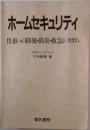 ホ-ムセキュリティ: 住まいの防犯 防災 救急システム
