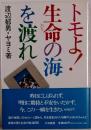 トモよ!生命の海を渡れ