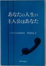 あなたの人生の主人公はあなた