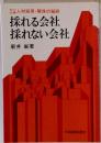 採れる会社採れない会社