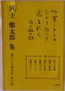現代人生論全集「5」河上徹太郎集