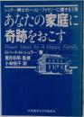 あなたの家庭に奇跡をおこす