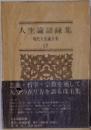現代人生論全集「12」人生論語録集