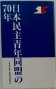日本民主青年同盟の70年
