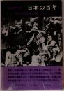 記録現代史 日本の百年  4 アジア解放の夢 (1931~37年)