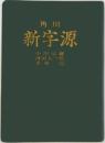 新字源