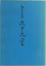 合同句集 九十九？