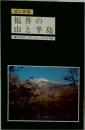 改訂新版  福井の山と半島
