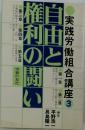 実践労働組合講座 3 自由と権利の闘い