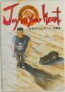 Joy in Your Heart  青年たちのキリスト体験集