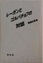 レーガンとゴルバチョフの対話