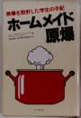 原爆を設計した学生の手記　ホームメイド原爆　