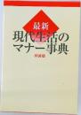 最新 現代生活のマナー事典