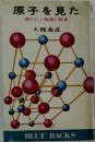 原子を見た　開かれた極薇の世界