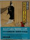 現代語訳日本の古典 12 徒然草 方丈記
